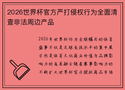 2026世界杯官方严打侵权行为全面清查非法周边产品 2026世界杯官方严打侵权行为全面清查非法周边产品
