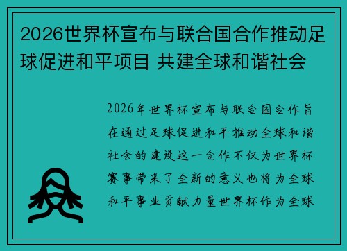 2026世界杯宣布与联合国合作推动足球促进和平项目 共建全球和谐社会 2026世界杯宣布与联合国合作推动足球促进和平项目 共建全球和谐社会