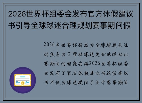 2026世界杯组委会发布官方休假建议书引导全球球迷合理规划赛事期间假期安排 2026世界杯组委会发布官方休假建议书引导全球球迷合理规划赛事期间假期安排