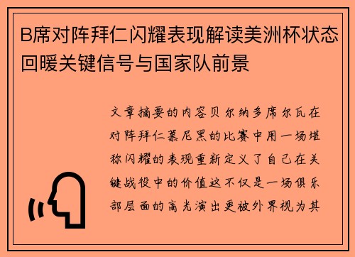 B席对阵拜仁闪耀表现解读美洲杯状态回暖关键信号与国家队前景