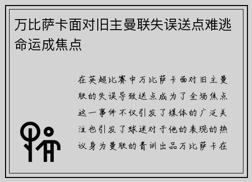 万比萨卡面对旧主曼联失误送点难逃命运成焦点