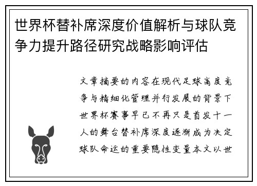 世界杯替补席深度价值解析与球队竞争力提升路径研究战略影响评估 世界杯替补席深度价值解析与球队竞争力提升路径研究战略影响评估