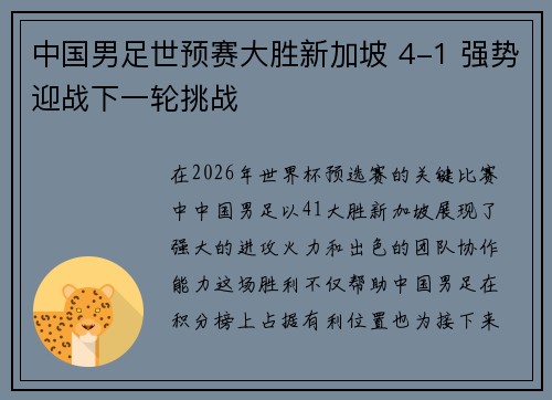 中国男足世预赛大胜新加坡 4-1 强势迎战下一轮挑战 中国男足世预赛大胜新加坡 4-1 强势迎战下一轮挑战