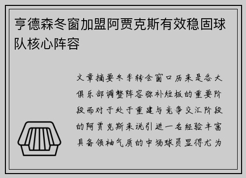 亨德森冬窗加盟阿贾克斯有效稳固球队核心阵容