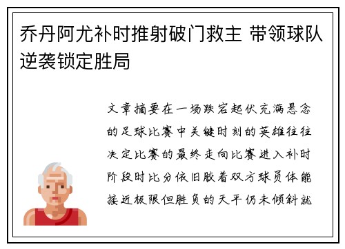 乔丹阿尤补时推射破门救主 带领球队逆袭锁定胜局