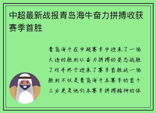 中超最新战报青岛海牛奋力拼搏收获赛季首胜