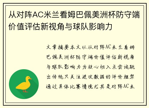 从对阵AC米兰看姆巴佩美洲杯防守端价值评估新视角与球队影响力 从对阵AC米兰看姆巴佩美洲杯防守端价值评估新视角与球队影响力