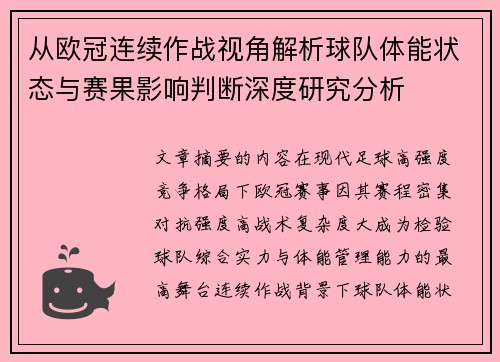 从欧冠连续作战视角解析球队体能状态与赛果影响判断深度研究分析 从欧冠连续作战视角解析球队体能状态与赛果影响判断深度研究分析