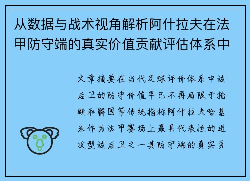 从数据与战术视角解析阿什拉夫在法甲防守端的真实价值贡献评估体系中 从数据与战术视角解析阿什拉夫在法甲防守端的真实价值贡献评估体系中