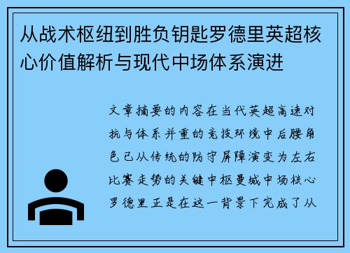 从战术枢纽到胜负钥匙罗德里英超核心价值解析与现代中场体系演进 从战术枢纽到胜负钥匙罗德里英超核心价值解析与现代中场体系演进