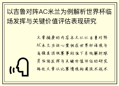 以吉鲁对阵AC米兰为例解析世界杯临场发挥与关键价值评估表现研究 以吉鲁对阵AC米兰为例解析世界杯临场发挥与关键价值评估表现研究