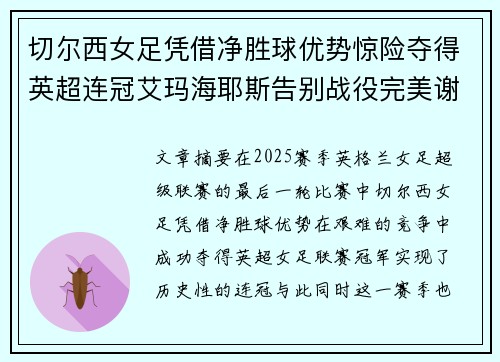 切尔西女足凭借净胜球优势惊险夺得英超连冠艾玛海耶斯告别战役完美谢幕 切尔西女足凭借净胜球优势惊险夺得英超连冠艾玛海耶斯告别战役完美谢幕