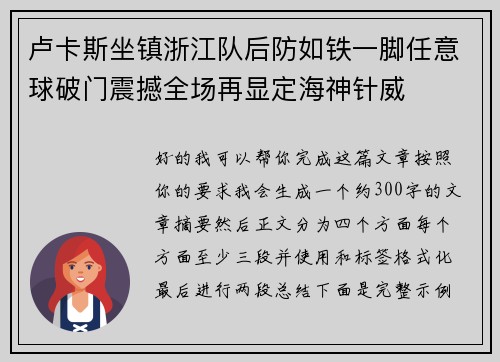 卢卡斯坐镇浙江队后防如铁一脚任意球破门震撼全场再显定海神针威 卢卡斯坐镇浙江队后防如铁一脚任意球破门震撼全场再显定海神针威