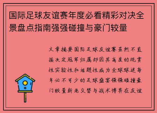 国际足球友谊赛年度必看精彩对决全景盘点指南强强碰撞与豪门较量