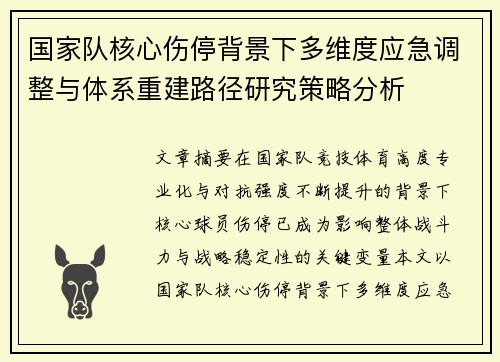 国家队核心伤停背景下多维度应急调整与体系重建路径研究策略分析