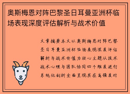 奥斯梅恩对阵巴黎圣日耳曼亚洲杯临场表现深度评估解析与战术价值