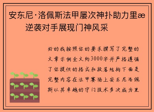 安东尼·洛佩斯法甲屡次神扑助力里昂逆袭对手展现门神风采 安东尼·洛佩斯法甲屡次神扑助力里昂逆袭对手展现门神风采