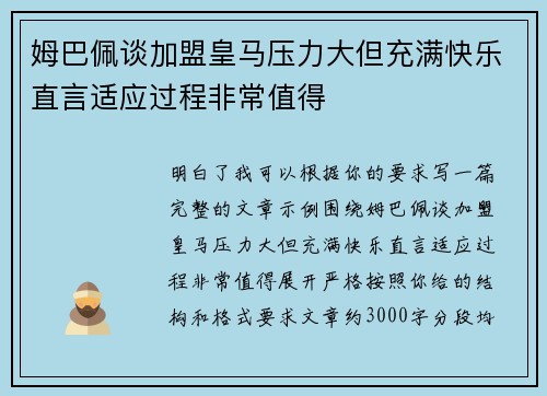 姆巴佩谈加盟皇马压力大但充满快乐直言适应过程非常值得 姆巴佩谈加盟皇马压力大但充满快乐直言适应过程非常值得