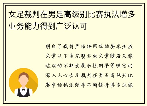 女足裁判在男足高级别比赛执法增多业务能力得到广泛认可