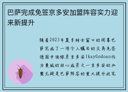 巴萨完成免签京多安加盟阵容实力迎来新提升 巴萨完成免签京多安加盟阵容实力迎来新提升
