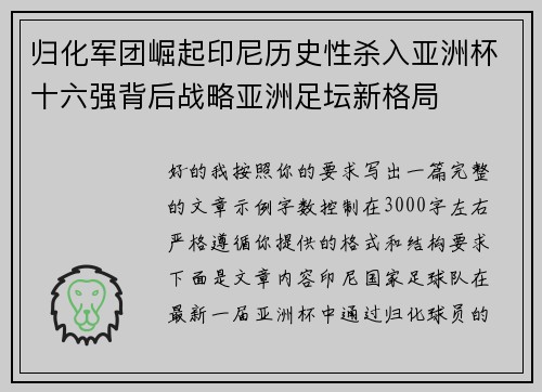 归化军团崛起印尼历史性杀入亚洲杯十六强背后战略亚洲足坛新格局