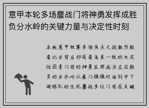 意甲本轮多场鏖战门将神勇发挥成胜负分水岭的关键力量与决定性时刻 意甲本轮多场鏖战门将神勇发挥成胜负分水岭的关键力量与决定性时刻