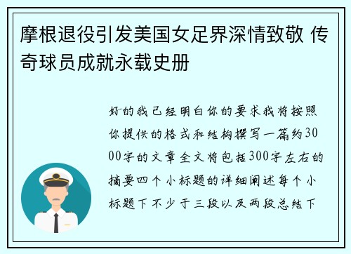摩根退役引发美国女足界深情致敬 传奇球员成就永载史册 摩根退役引发美国女足界深情致敬 传奇球员成就永载史册