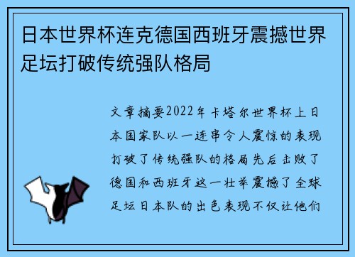 日本世界杯连克德国西班牙震撼世界足坛打破传统强队格局