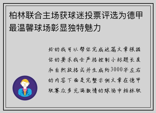 柏林联合主场获球迷投票评选为德甲最温馨球场彰显独特魅力 柏林联合主场获球迷投票评选为德甲最温馨球场彰显独特魅力