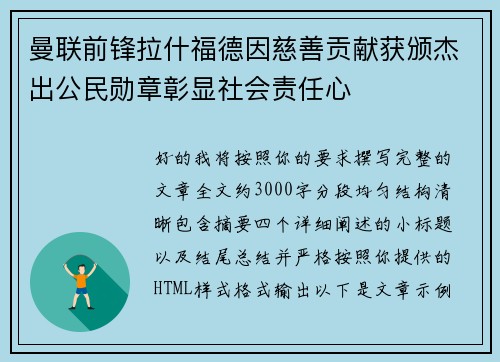 曼联前锋拉什福德因慈善贡献获颁杰出公民勋章彰显社会责任心 曼联前锋拉什福德因慈善贡献获颁杰出公民勋章彰显社会责任心