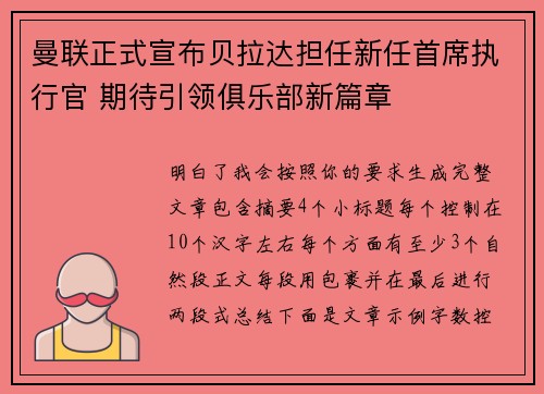 曼联正式宣布贝拉达担任新任首席执行官 期待引领俱乐部新篇章 曼联正式宣布贝拉达担任新任首席执行官 期待引领俱乐部新篇章