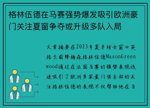 格林伍德在马赛强势爆发吸引欧洲豪门关注夏窗争夺或升级多队入局