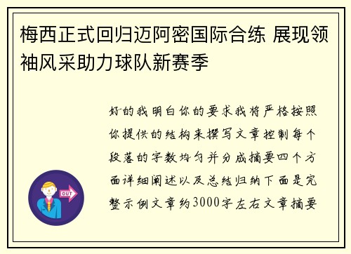 梅西正式回归迈阿密国际合练 展现领袖风采助力球队新赛季