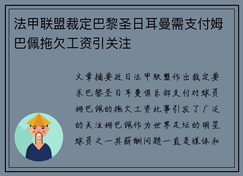 法甲联盟裁定巴黎圣日耳曼需支付姆巴佩拖欠工资引关注 法甲联盟裁定巴黎圣日耳曼需支付姆巴佩拖欠工资引关注