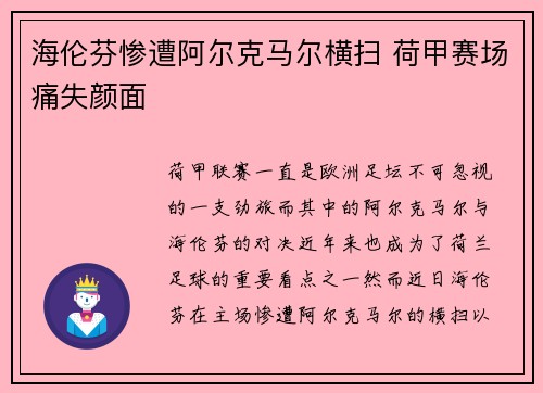 海伦芬惨遭阿尔克马尔横扫 荷甲赛场痛失颜面 海伦芬惨遭阿尔克马尔横扫 荷甲赛场痛失颜面