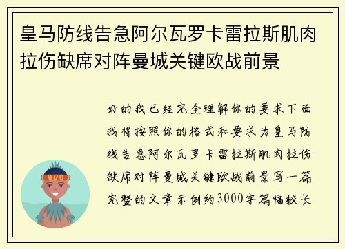皇马防线告急阿尔瓦罗卡雷拉斯肌肉拉伤缺席对阵曼城关键欧战前景 皇马防线告急阿尔瓦罗卡雷拉斯肌肉拉伤缺席对阵曼城关键欧战前景