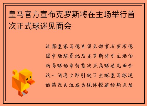 皇马官方宣布克罗斯将在主场举行首次正式球迷见面会 皇马官方宣布克罗斯将在主场举行首次正式球迷见面会