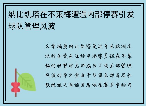 纳比凯塔在不莱梅遭遇内部停赛引发球队管理风波 纳比凯塔在不莱梅遭遇内部停赛引发球队管理风波