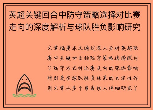 英超关键回合中防守策略选择对比赛走向的深度解析与球队胜负影响研究 英超关键回合中防守策略选择对比赛走向的深度解析与球队胜负影响研究