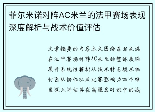 菲尔米诺对阵AC米兰的法甲赛场表现深度解析与战术价值评估 菲尔米诺对阵AC米兰的法甲赛场表现深度解析与战术价值评估