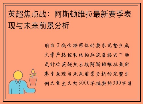 英超焦点战:阿斯顿维拉最新赛季表现与未来前景分析 英超焦点战:阿斯顿维拉最新赛季表现与未来前景分析