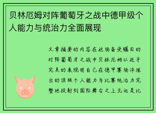 贝林厄姆对阵葡萄牙之战中德甲级个人能力与统治力全面展现 贝林厄姆对阵葡萄牙之战中德甲级个人能力与统治力全面展现