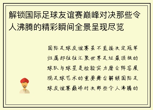解锁国际足球友谊赛巅峰对决那些令人沸腾的精彩瞬间全景呈现尽览