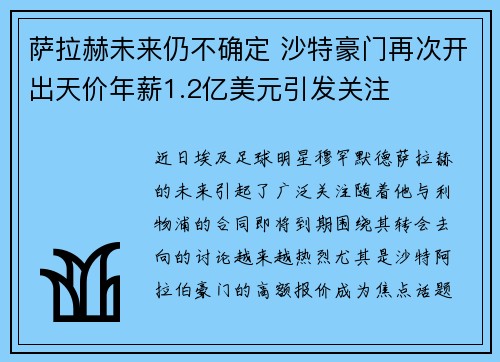 萨拉赫未来仍不确定 沙特豪门再次开出天价年薪1.2亿美元引发关注 萨拉赫未来仍不确定 沙特豪门再次开出天价年薪1.2亿美元引发关注