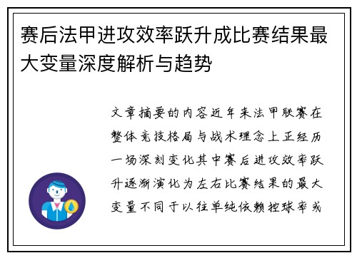 赛后法甲进攻效率跃升成比赛结果最大变量深度解析与趋势 赛后法甲进攻效率跃升成比赛结果最大变量深度解析与趋势