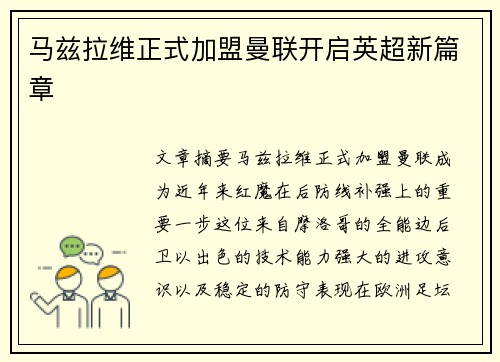 马兹拉维正式加盟曼联开启英超新篇章 马兹拉维正式加盟曼联开启英超新篇章