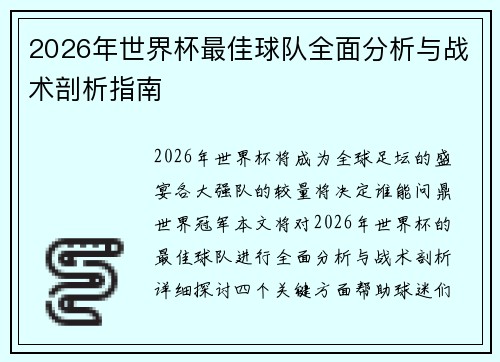 2026年世界杯最佳球队全面分析与战术剖析指南