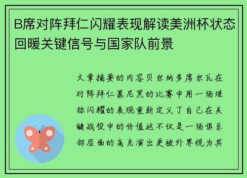 B席对阵拜仁闪耀表现解读美洲杯状态回暖关键信号与国家队前景 B席对阵拜仁闪耀表现解读美洲杯状态回暖关键信号与国家队前景