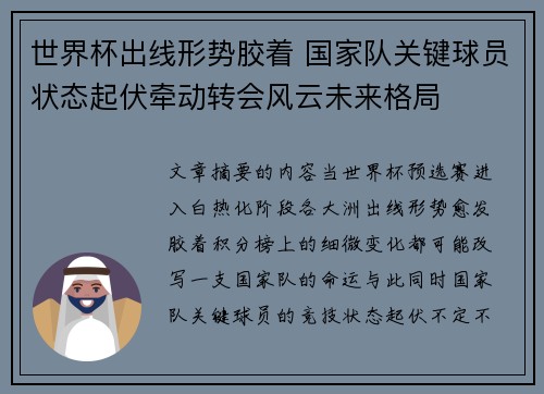 世界杯出线形势胶着 国家队关键球员状态起伏牵动转会风云未来格局 世界杯出线形势胶着 国家队关键球员状态起伏牵动转会风云未来格局