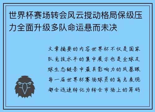 世界杯赛场转会风云搅动格局保级压力全面升级多队命运悬而未决 世界杯赛场转会风云搅动格局保级压力全面升级多队命运悬而未决